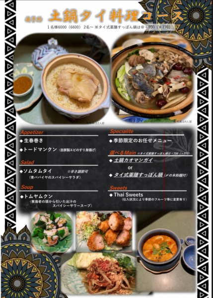 土鍋タイ料理コース