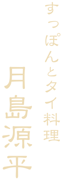 すっぽんとタイ料理月島源平